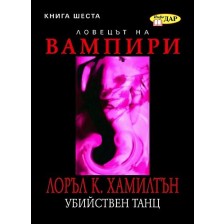 Убийствен танц, книга 6