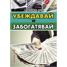 Убеждавай и забогатявай -1