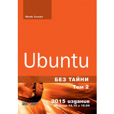 Ubuntu без тайни - том 2