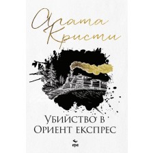 Убийство в Ориент експрес (Библиотека Агата Кристи 25) -1