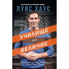 Училище по величие