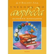 Учебник по аюрведа