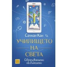 Училището на света (меки корици)