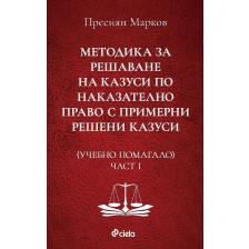 Учебно помагало по Методика за решаване на казуси по наказателно право с примерни решени казуси - част I