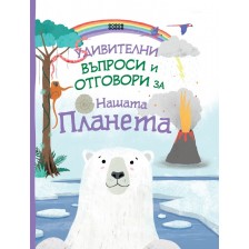 Удивителни въпроси и отговори за нашата планета -1