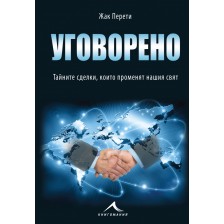 Уговорено: Тайните сделки, които променят нашия свят -1