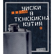 Уиски в тенекиена кутия