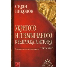 Укритото и премълчаното в българската история - част 3 (меки корици) - преработено и допълнено издание