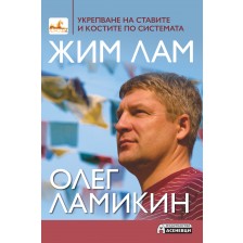 Укрепване на ставите и костите по системата Жим Лам