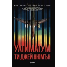 Ултиматумът -1