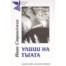 Улици на тъгата