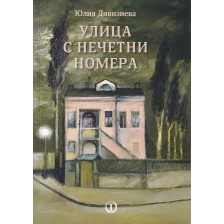 Улица с нечетни номера