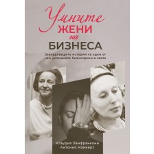 Умните жени на бизнеса -1