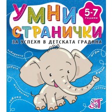 Умни странички за успехи в детската градина (5 - 7 години) -1