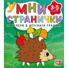 Умни странички за успехи в детската градина (3 - 5 години) -1