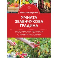 Умната зеленчукова градина. Максимални резултати с минимум усилия -1