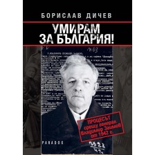 Умирам за България! -1