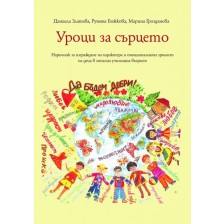 Уроци за сърцето: Наръчник за изграждане на характера и емоционалната зрялост на деца в начална училищна възраст -1