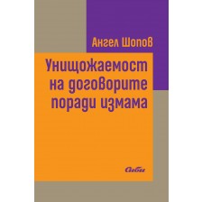 Унищожаемост на договорите поради измама -1