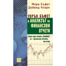 Уорън Бъфет и анализът на финансови отчети