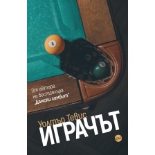 Уолтър Тевис: Играчът -1