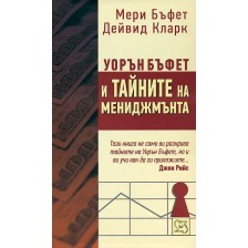 Уорън Бъфет и тайните на мениджмънта -1