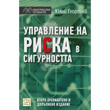 Управление на риска в сигурността (второ преработено и допълнено издание)