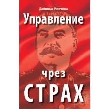 Управление чрез страх -1