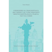 Управление на транспортната достъпност до туристическите обекти в централната градска част на София -1