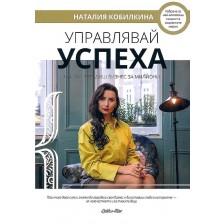 Управлявай успеха