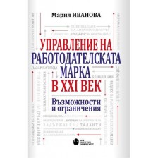 Управление на работодателската марка в XXI век. Възможности и ограничения -1