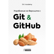 Управление на версиите с Git & GitHub