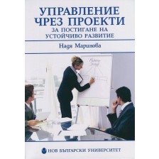 Управление чрез проекти за постигане на устойчиво развитие -1