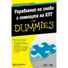 Управление на гнева с помощта на КПТ For Dummies -1