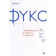 Управляването на себе си и на другите (Курс лекции в Колеж дьо Франс 1982-1983) -1