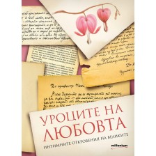 Уроците на любовта. Интимните откровения на великите -1