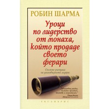 Уроци по лидерство от монаха, който продаде своето ферари