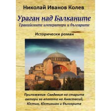 Ураган над Балканите. Тракийските императори и българите