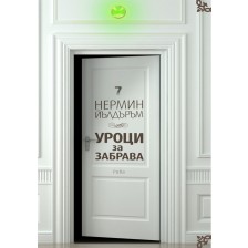 Уроци за забрава