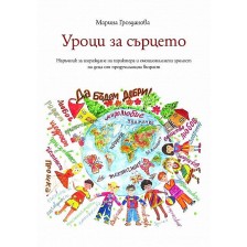 Уроци за сърцето. Наръчник за изграждане на характера и емоционалната зрялост на деца от предучилищна възраст