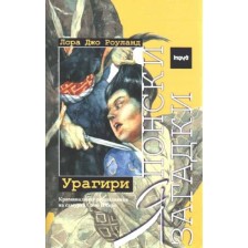 Японски загадки: Урагири