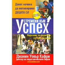 Устремени към успех - наръчник за родители на тийнейджъри -1