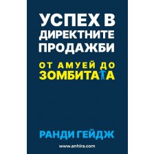 Успех в директните продажби -1