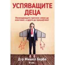 Успяващите деца. Изненадващите причини някои да изостават, а други да процъфтяват