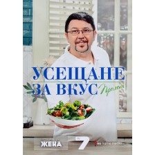 Усещане за вкус. Пролет