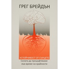 Устойчивост от сърцето. Силата да процъфтяваме във време на крайности -1