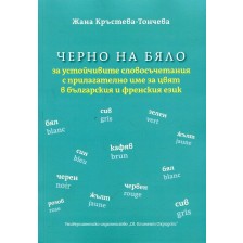 Черно на бяло за устойчивите словосъчетания с прилагателно име за цвят в българския и френския език -1