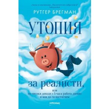 Утопия за реалисти, или по-високи доходи с 5 часа работа дневно и как да ги постигнем -1