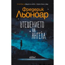 Утешението на ангела -1