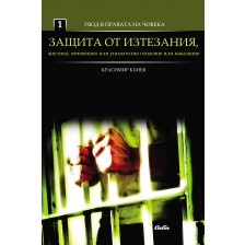 Увод в правата на човека 1: Защита от изтезания, жестоко, нечовешко или унизително отнасяне или наказание -1